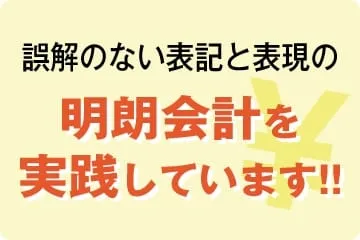 明朗会計を実践しています！！